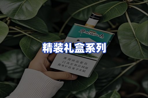 精装礼盒系列